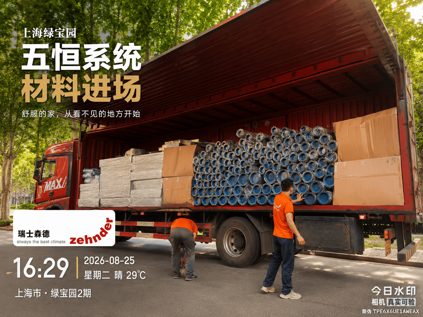 垫江上海绿宝园｜五恒系统材料进场，舒服的家开始落地了