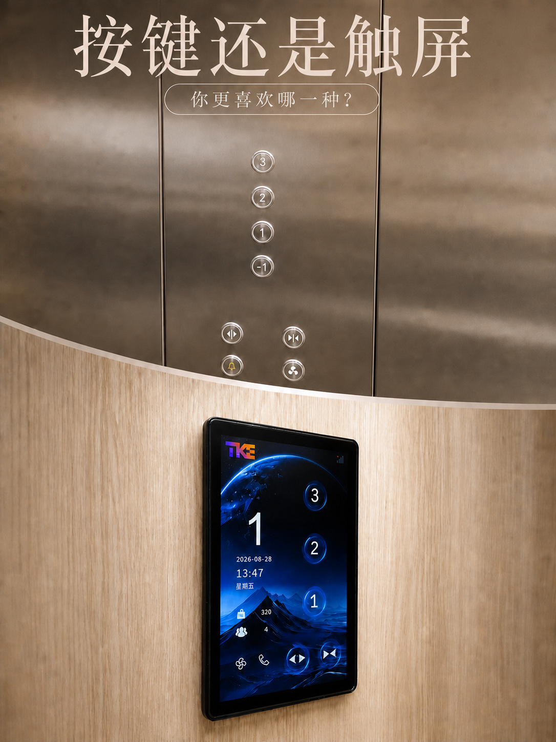 垫江TKE家用电梯面板二选一：你站按键式，还是触屏式